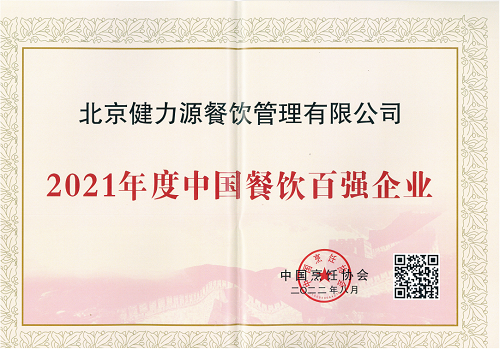 健力源榮獲“2021年度中國(guó)餐飲百?gòu)?qiáng)企業(yè)”等多項(xiàng)殊榮